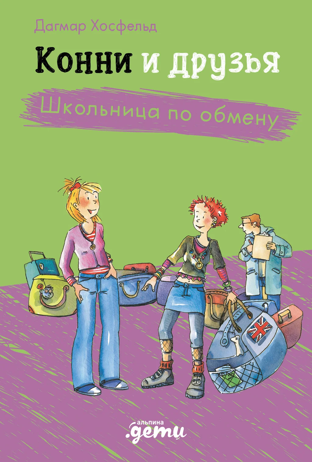 Обложка Конни и друзья. Школьница по обмену