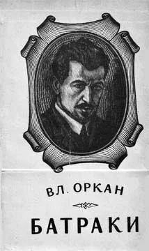 Обложка Батраки