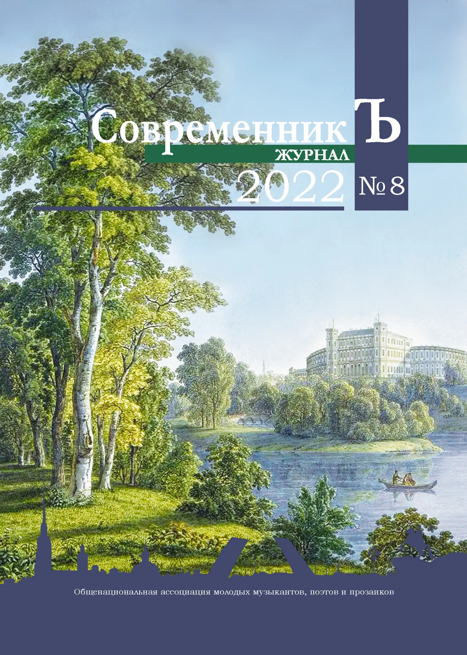 Обложка Журнал СовременникЪ № 8 2022