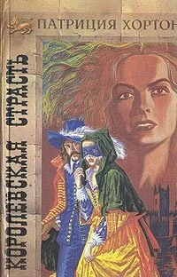 Обложка Королевская страсть