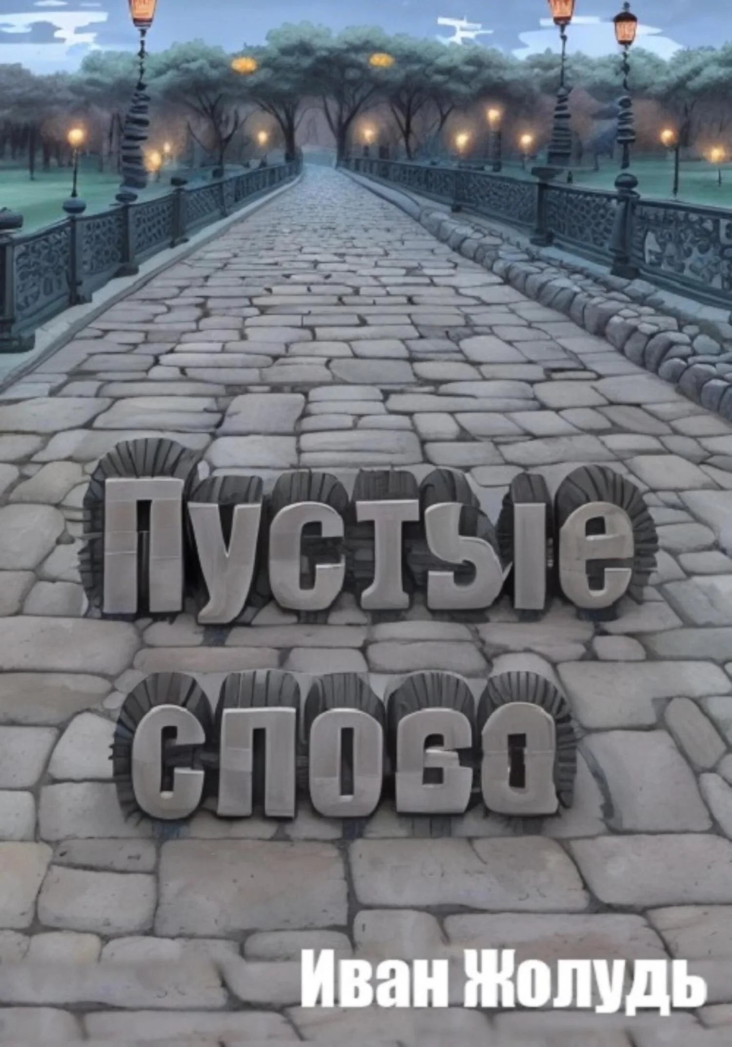 Обложка Пустые слова