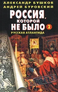 Обложка Русская Атлантида