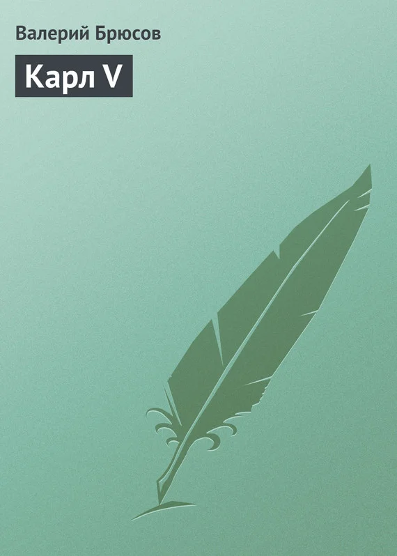 Обложка Карл V