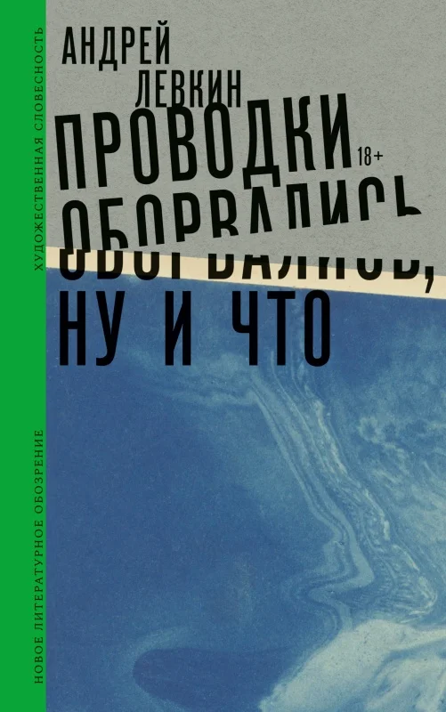 Обложка Проводки оборвались, ну и что