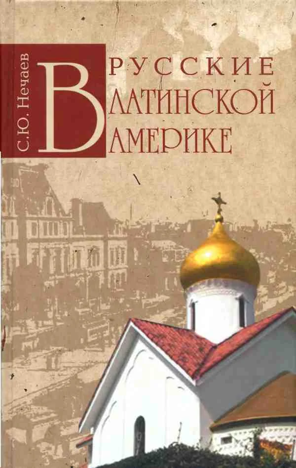 Обложка Русские в Латинской Америке
