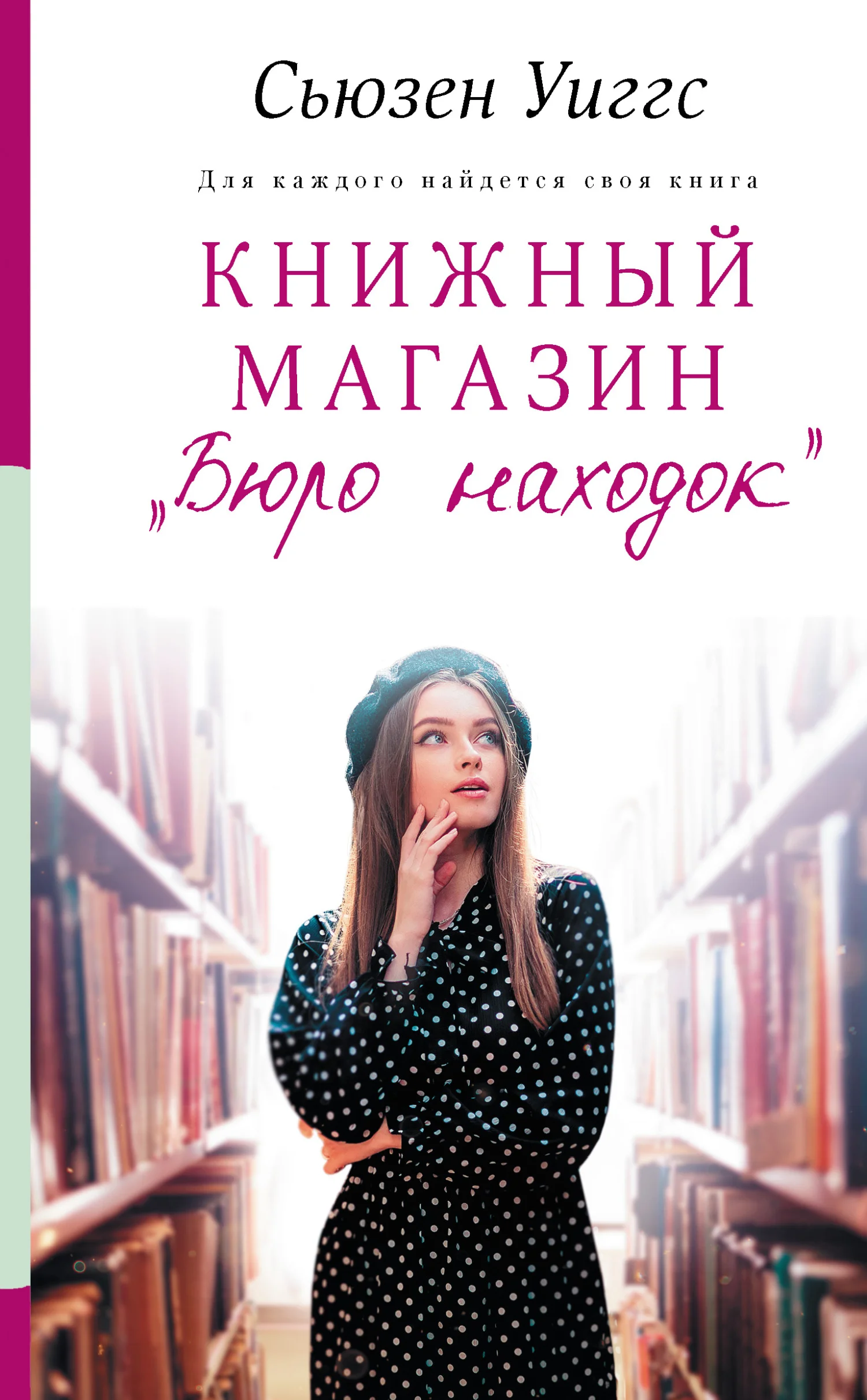 Обложка Книжный магазин «Бюро находок»