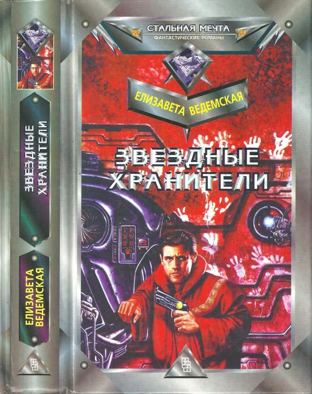 Обложка Звездные хранители