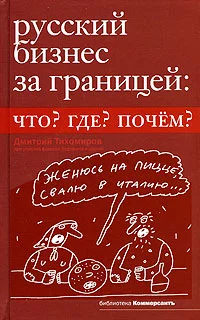 Обложка Русский бизнес за границей. Что? Где? Почем?