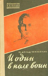 Обложка И один в поле воин