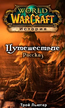 Обложка Путешествие (ЛП)