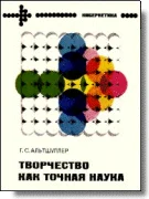 Обложка Творчество как точная наука