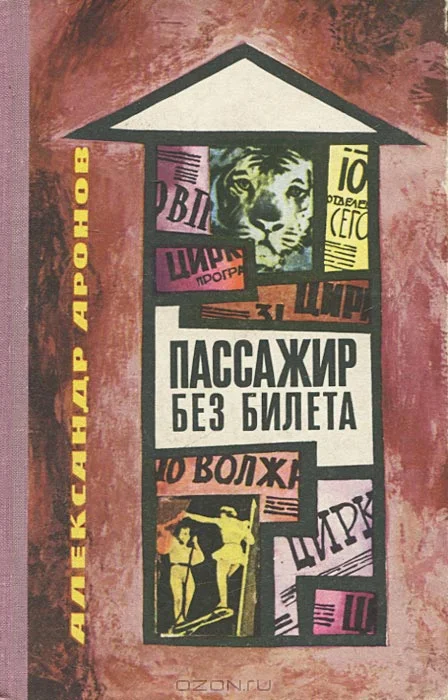 Обложка Пассажир без билета