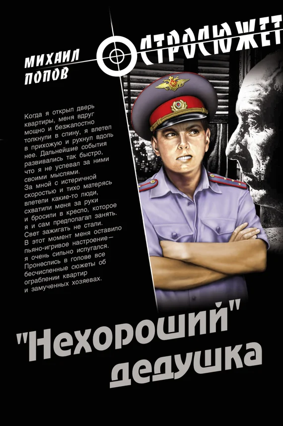 Обложка «Нехороший» дедушка