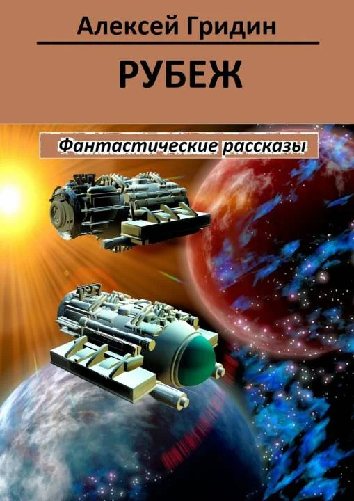Обложка Рубеж (сборник)