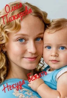 Обложка Некуда бежать