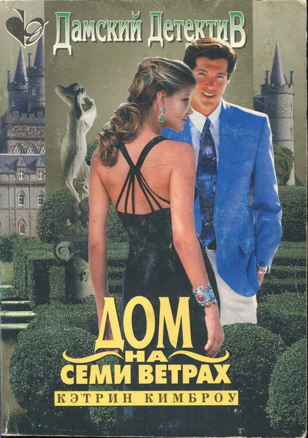 Обложка Дом на семи ветрах