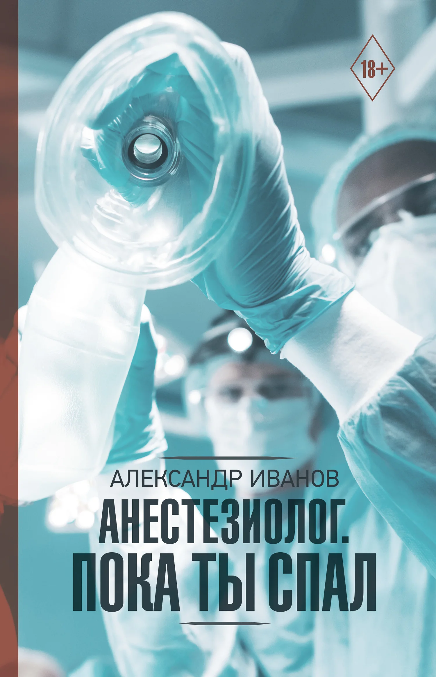 Обложка Анестезиолог. Пока ты спал