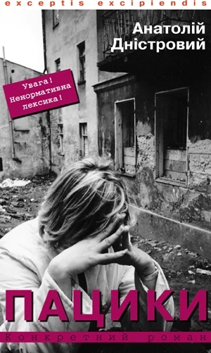 Обложка Пацики