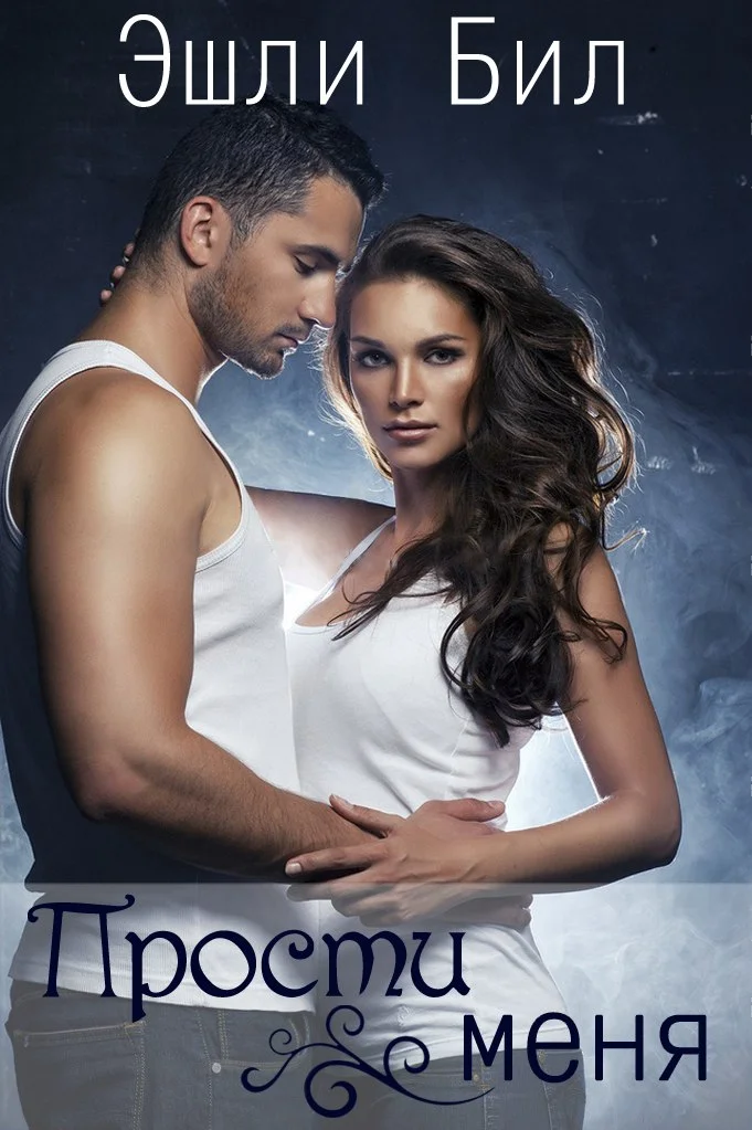 Обложка Прости меня