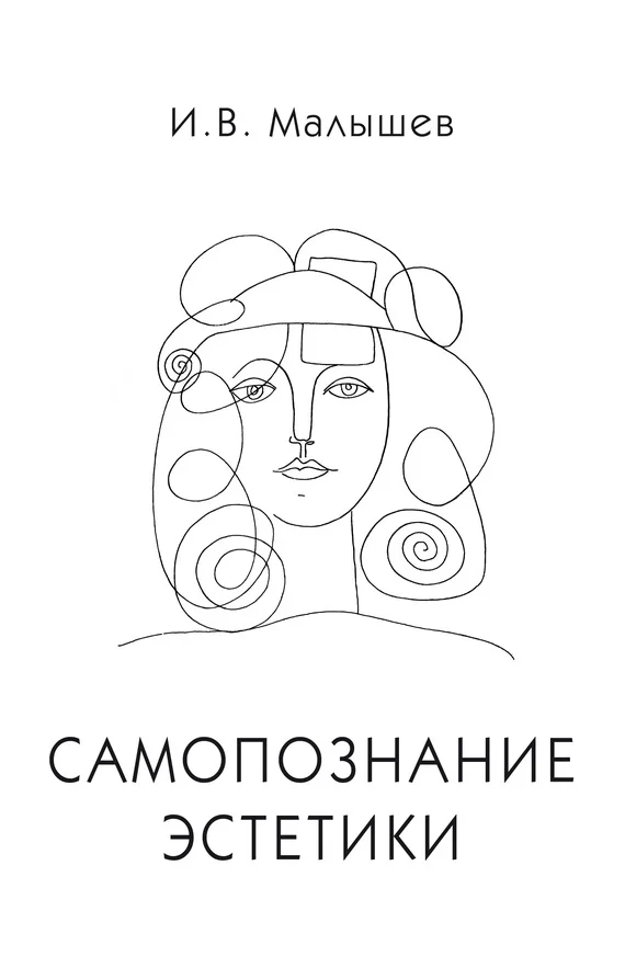 Обложка Самопознание эстетики