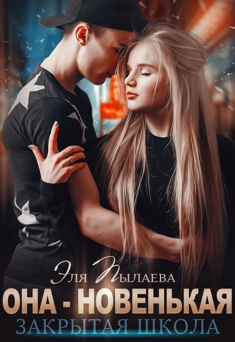 Обложка Она - новенькая