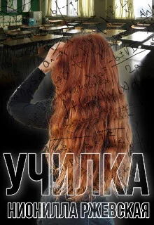 Обложка Училка (СИ)