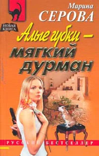 Обложка Алые губки - мягкий дурман