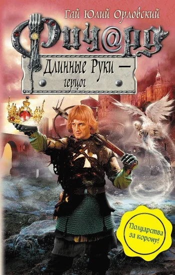 Обложка Ричард Длинные Руки — герцог