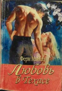 Обложка Любовь в Техасе