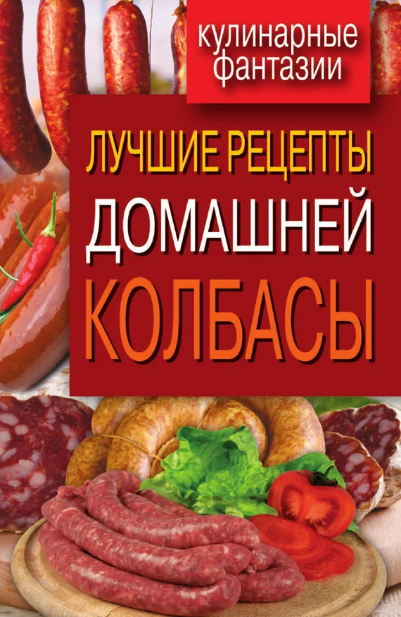 Обложка Лучшие рецепты домашней колбасы