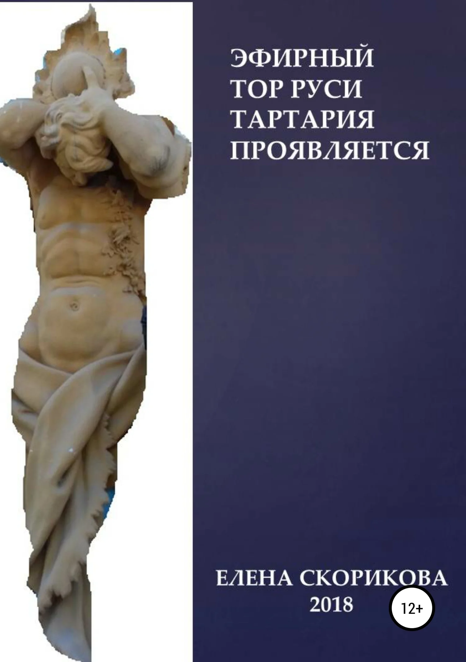 Обложка Эфирный тор Руси – Тартария проявляется