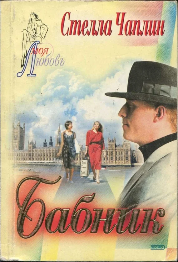 Обложка Бабник