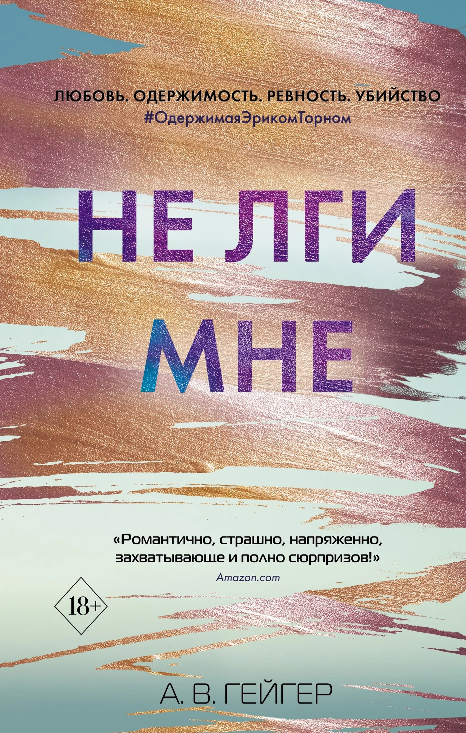 Обложка Не лги мне
