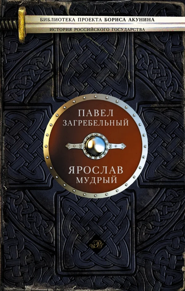 Обложка Ярослав Мудрый