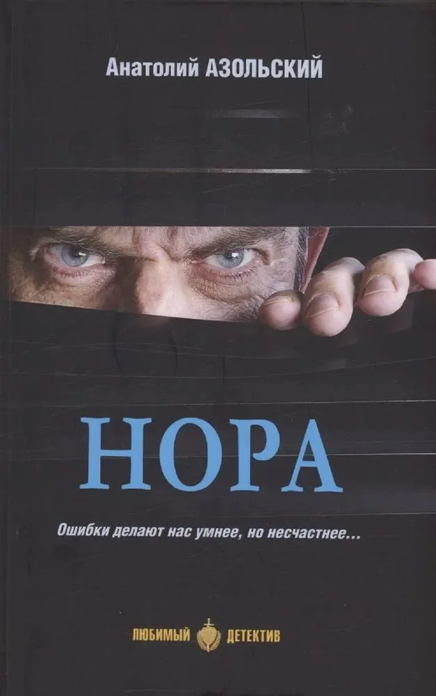 Обложка Нора [сборник]