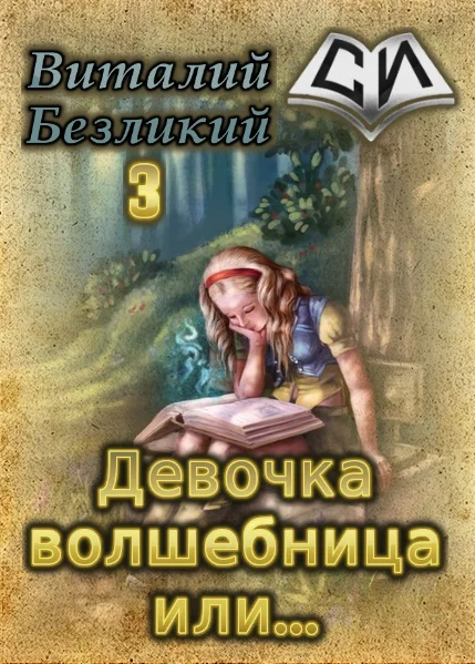 Обложка Девочка волшебница или... Книга 3 [СИ]