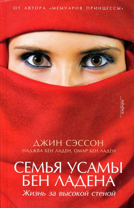 Обложка Семья Усамы бен Ладена