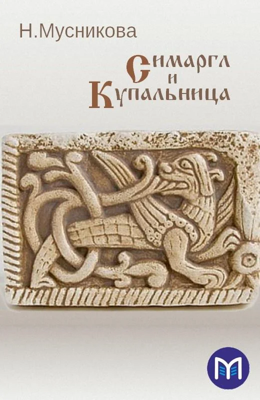 Обложка Симаргл и Купальница