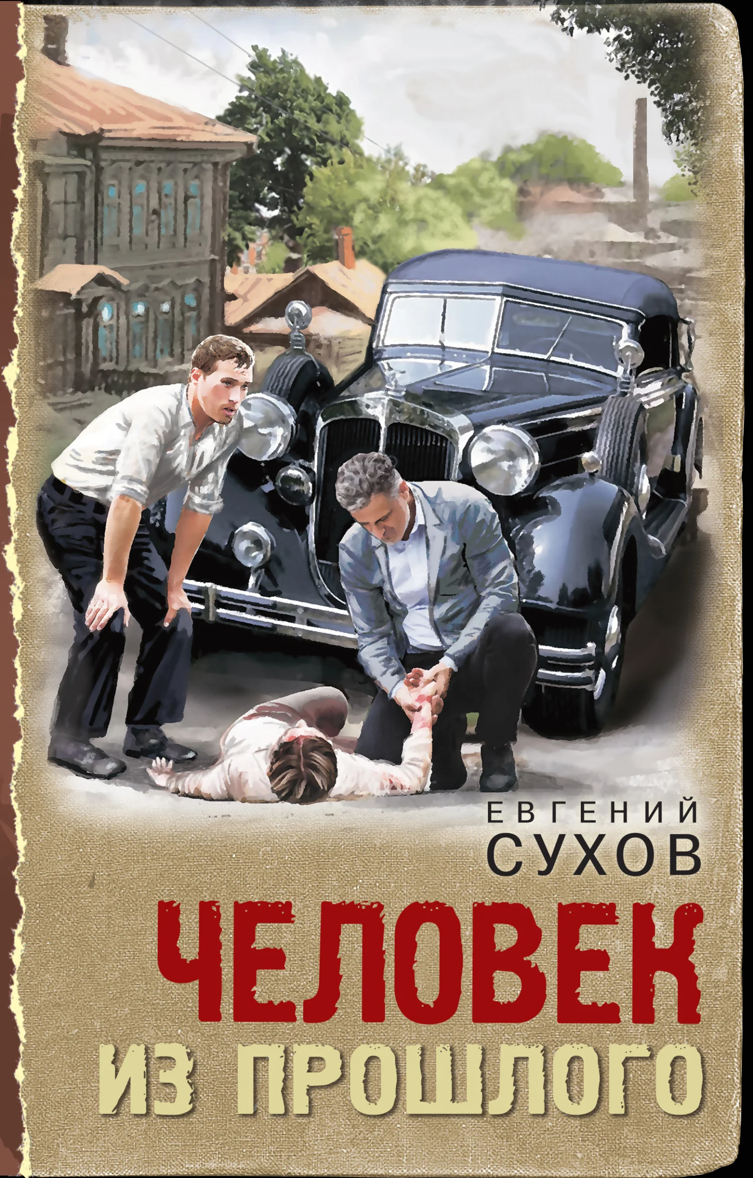 Обложка Человек из прошлого
