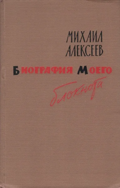 Обложка Биография моего блокнота