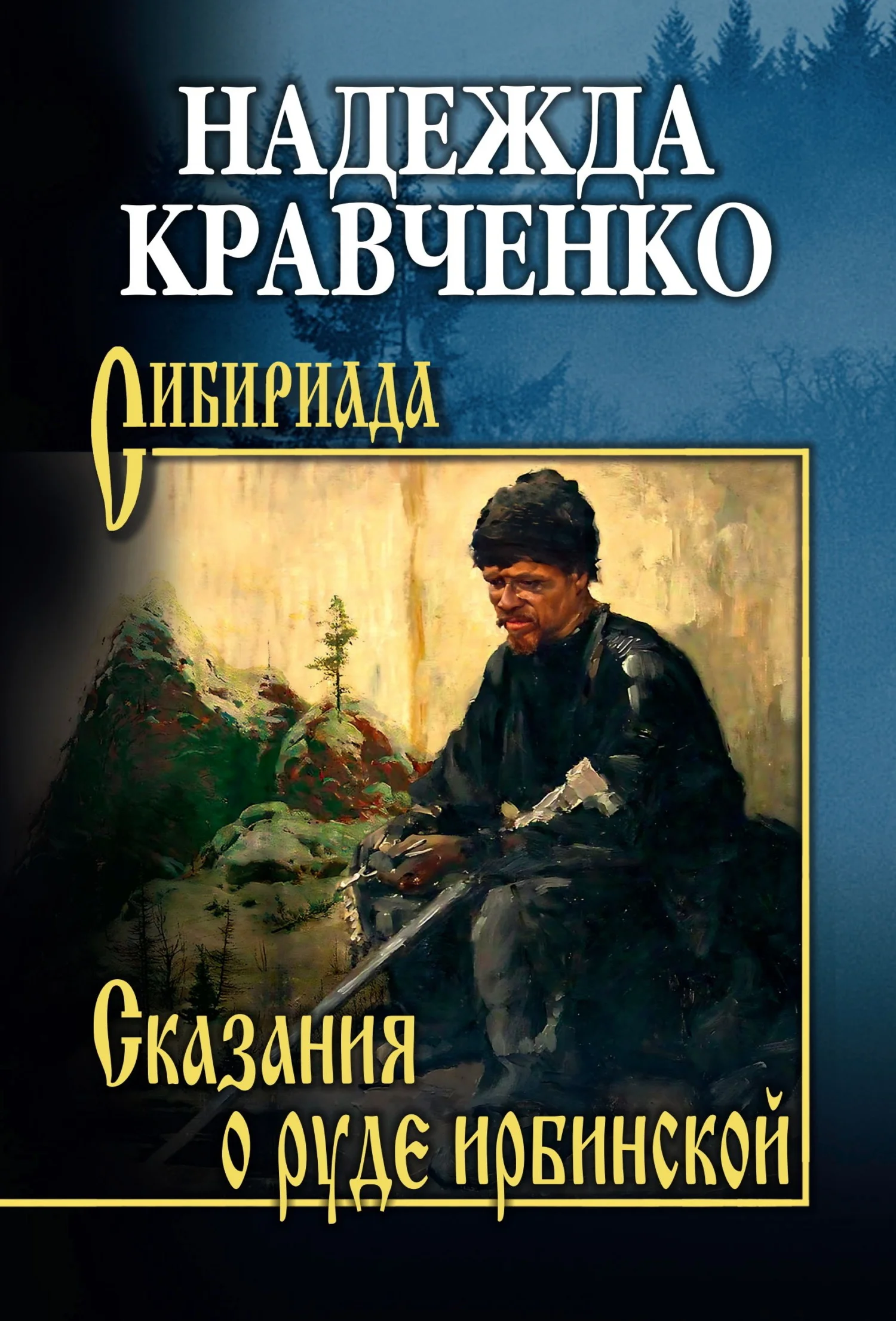 Обложка Сказания о руде ирбинской