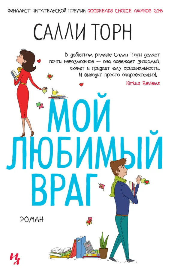 Обложка Мой любимый враг