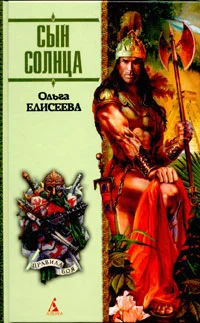 Обложка Сын Солнца