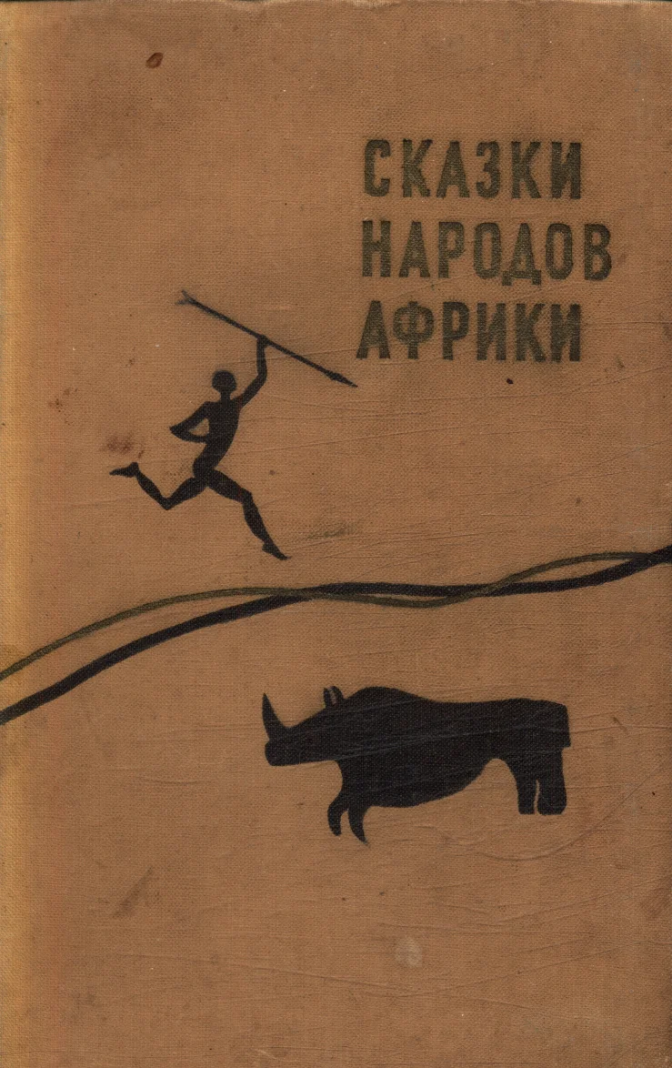 Обложка Сказки народов Африки