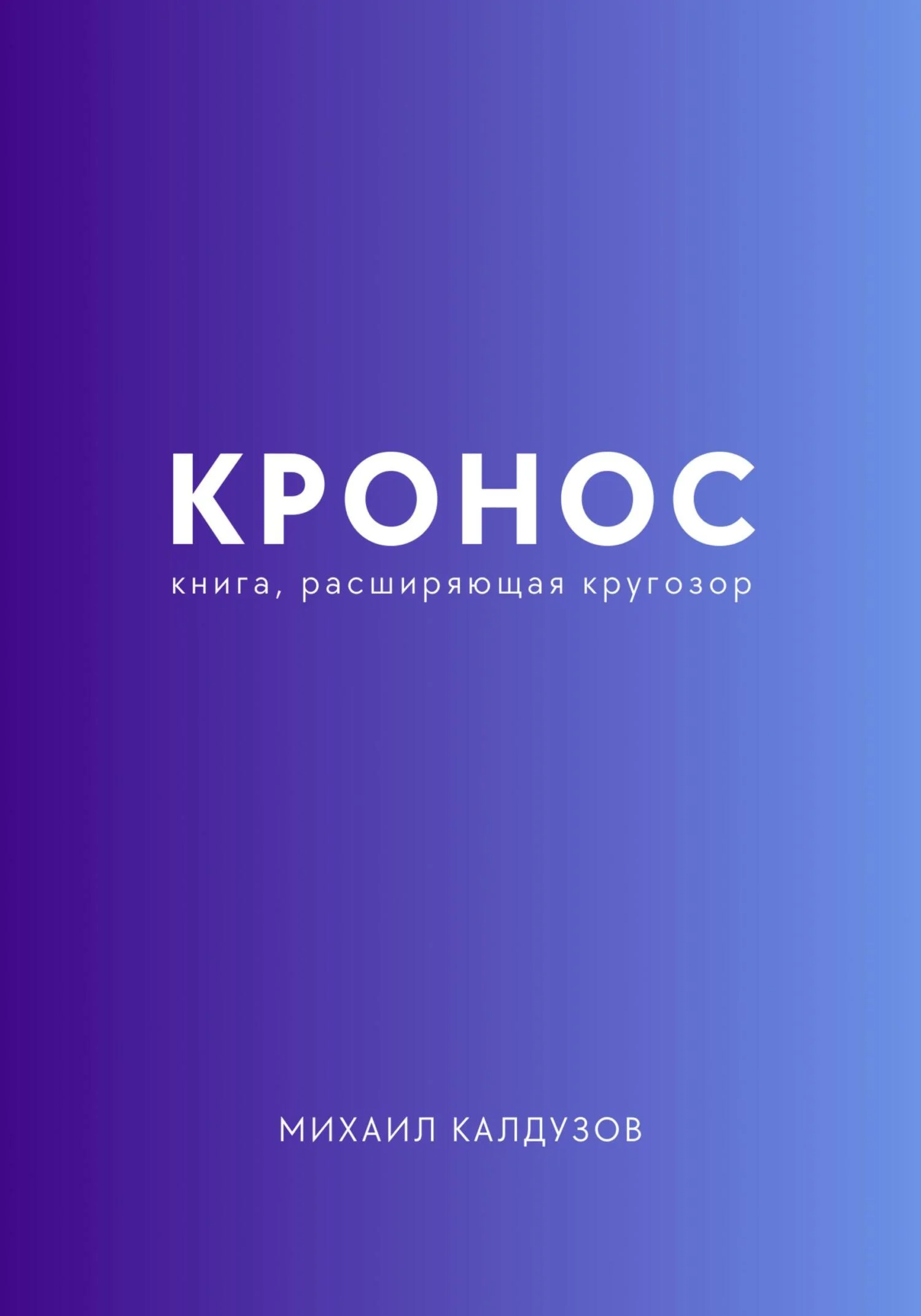 Обложка Кронос. Книга, расширяющая кругозор