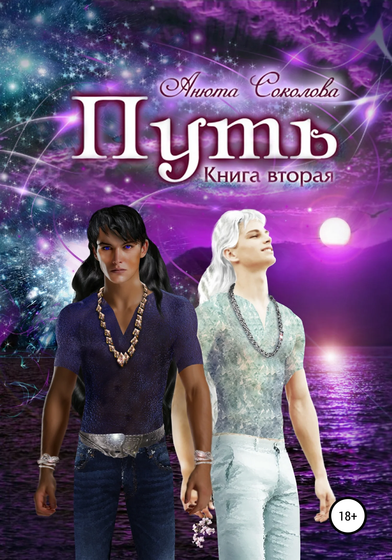 Обложка Путь. Книга вторая