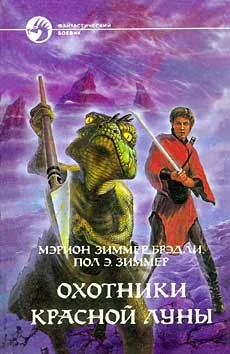 Обложка Охотники Красной Луны