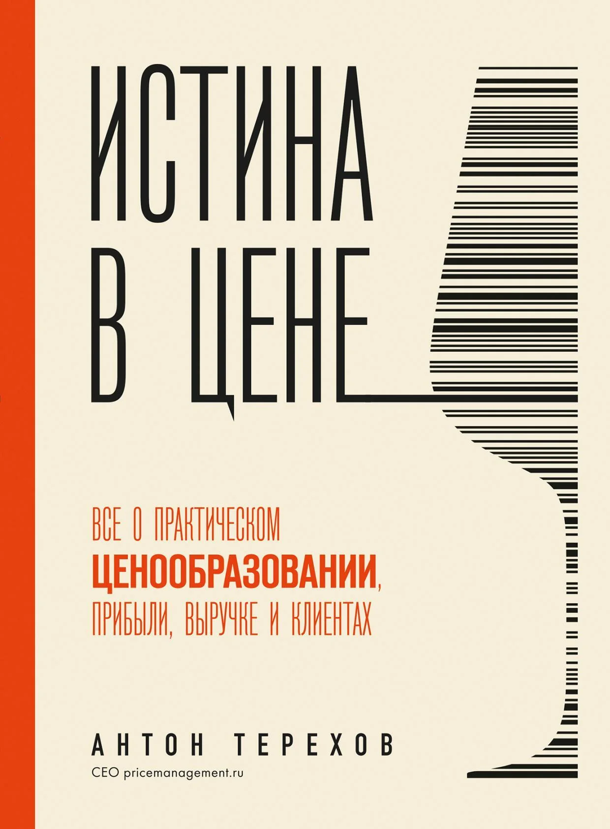 Обложка Истина в цене. Все о практическом ценообразовании, прибыли, выручке и клиентах