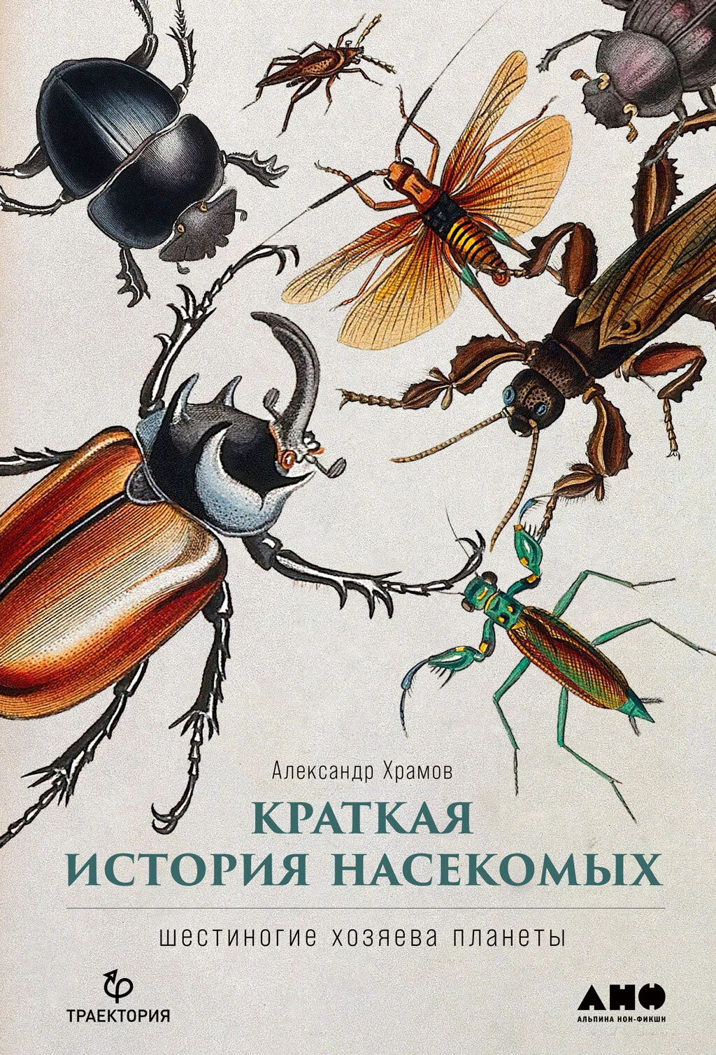 Обложка Краткая история насекомых. Шестиногие хозяева планеты