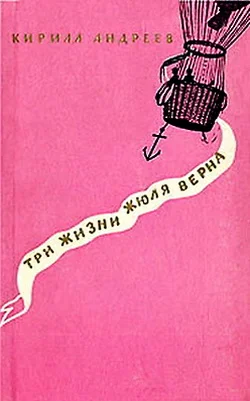 Обложка Три жизни Жюля Верна